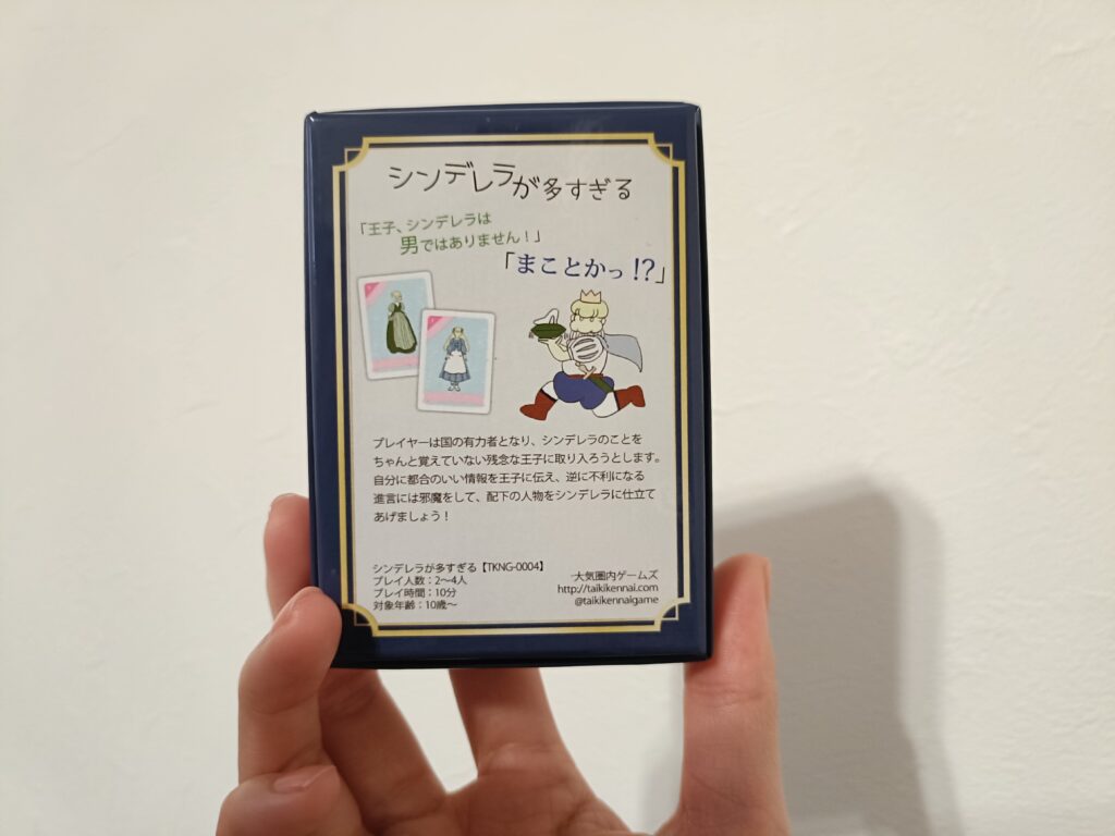 シンデレラが多すぎる パッケージ 裏面 写真