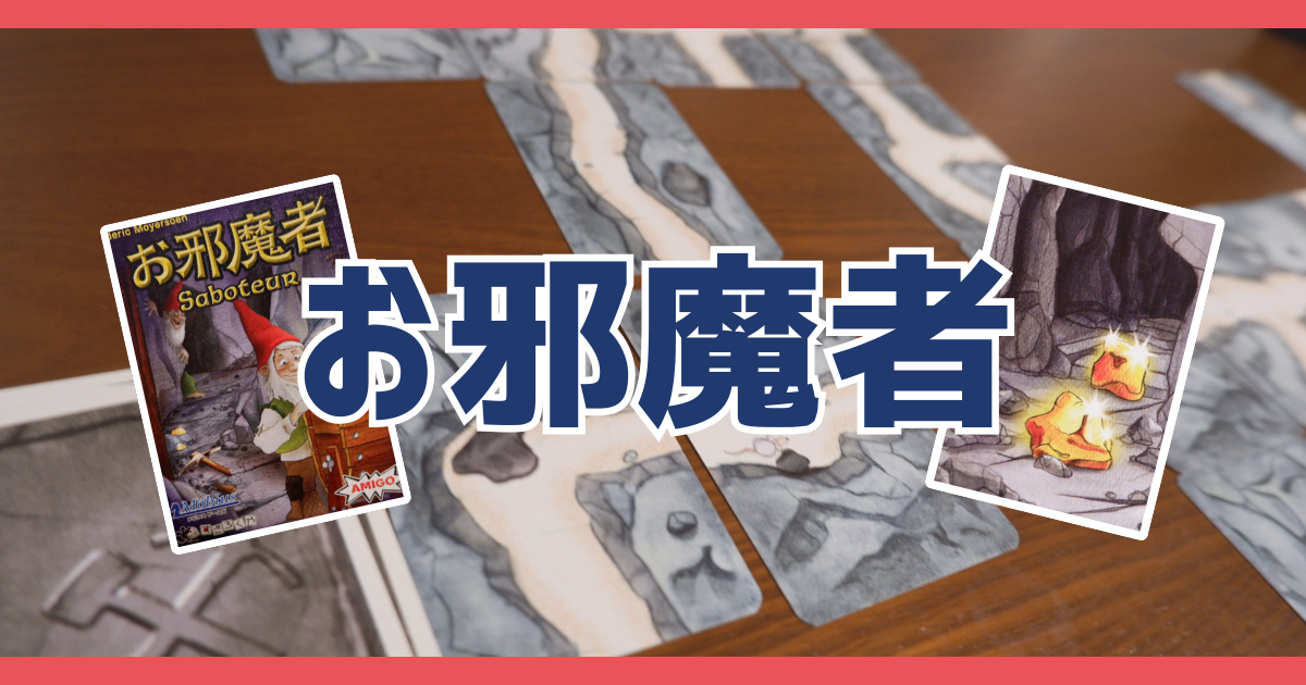 お邪魔者に騙されないで！ルールをイラストで簡単に解説｜2人用ルール 