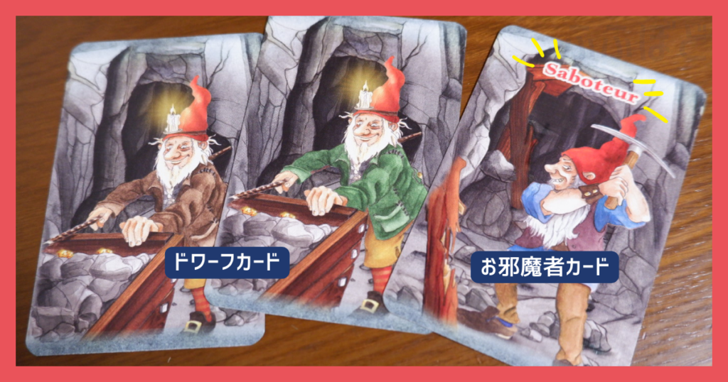 お邪魔者　役割カード　ドワーフカード・お邪魔者カード